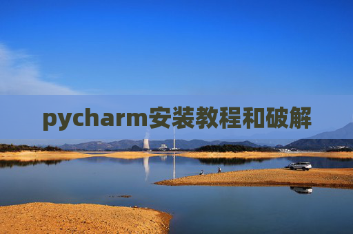 pycharm安装教程和破解